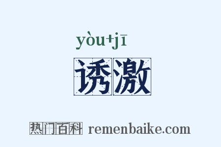 诱激是什么意思的图片
